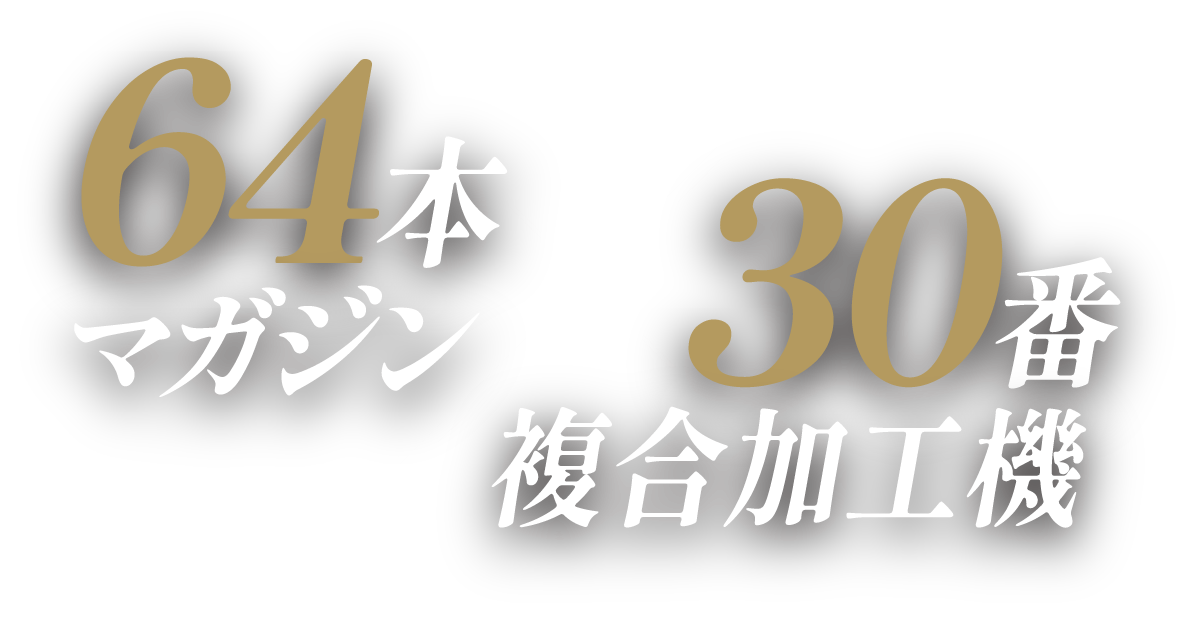 64本マガジン×30番複合加工機