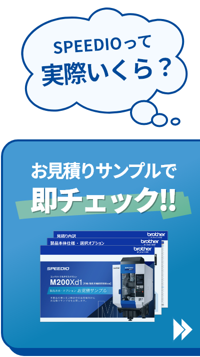 「SPEEDIOって実際いくら？」お見積りサンプルで即チェック！