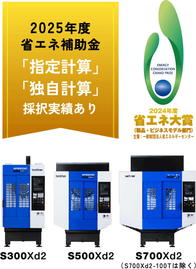 SPEEDIO Sシリーズは​2024年度省エネ大賞受賞