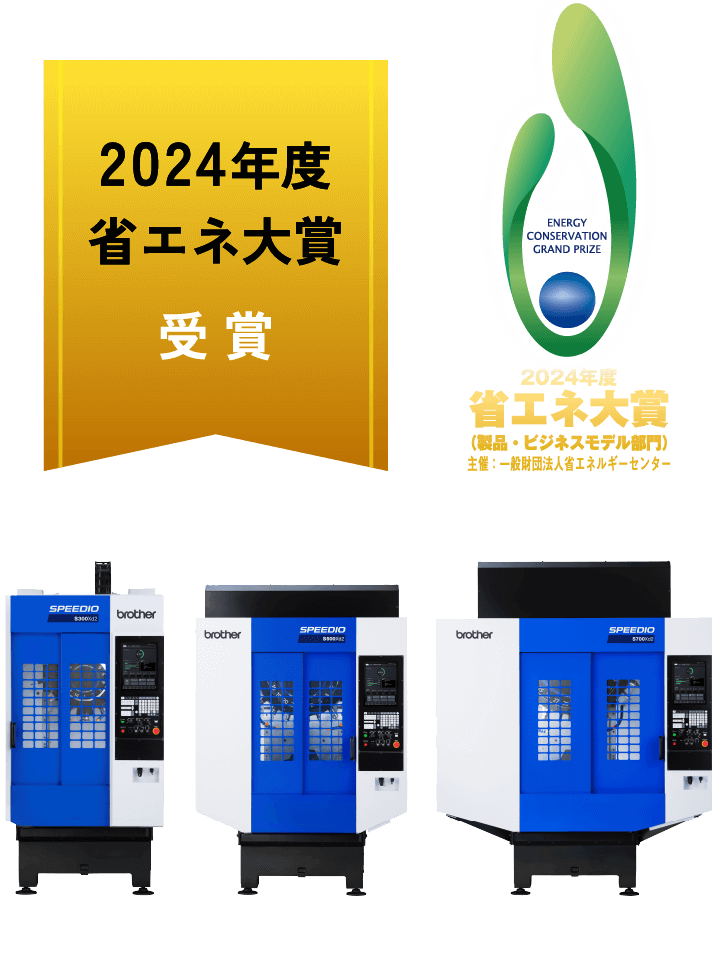 SPEEDIO Sシリーズは2024年度省エネ大賞受賞