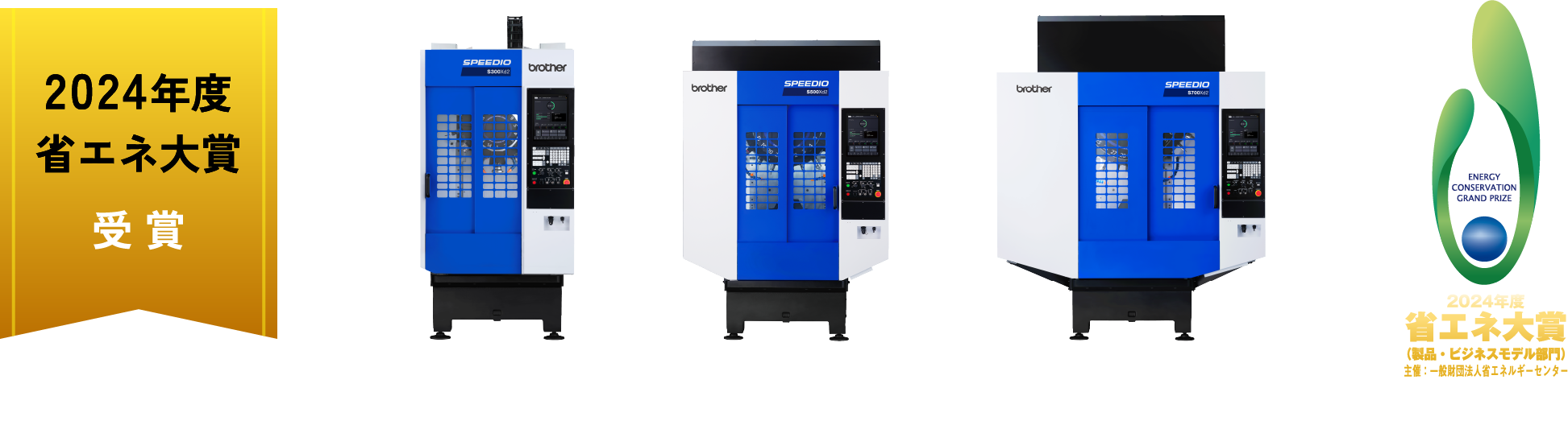 SPEEDIO Sシリーズは2024年度省エネ大賞受賞