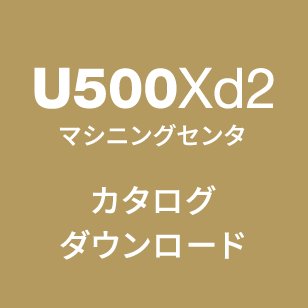 U500xd2カタログダウンロードはこちら
