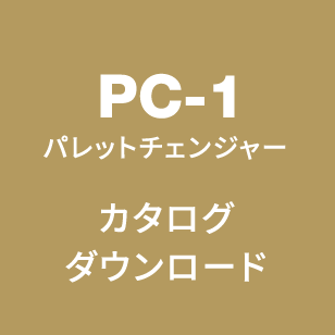 PC-1 カタログダウンロードはこちら