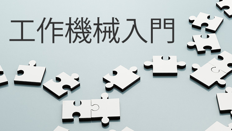 工作機械入門 