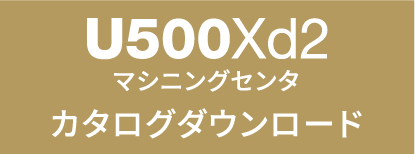 U500xd2カタログダウンロードはこちら