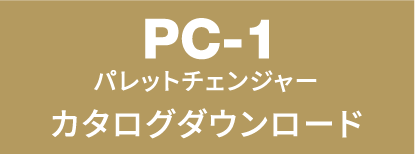 PC-1 カタログダウンロードはこちら