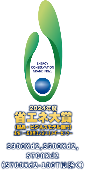 2024年度省エネ大賞S300Xd2,S500Xd2,S700Xd2（S700Xd2-100Tは除く）