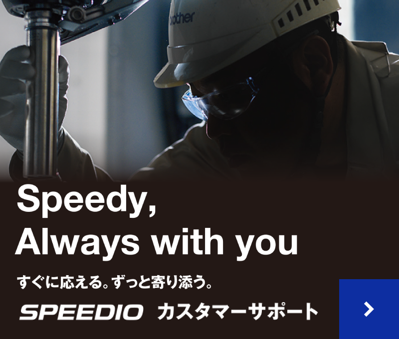 SPEEDIOカスタマーサポート