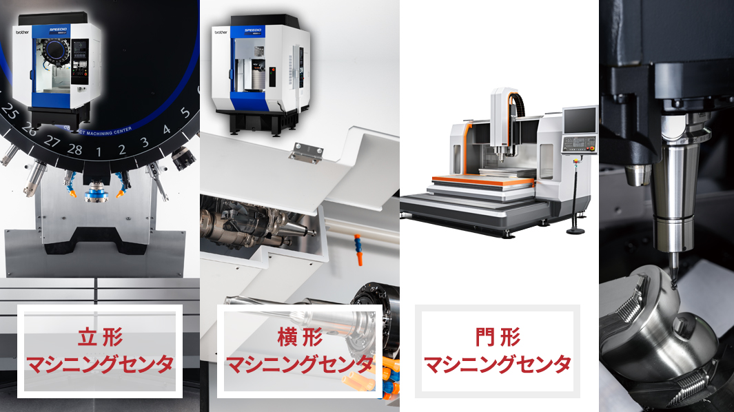 マシニングセンタの種類 写真