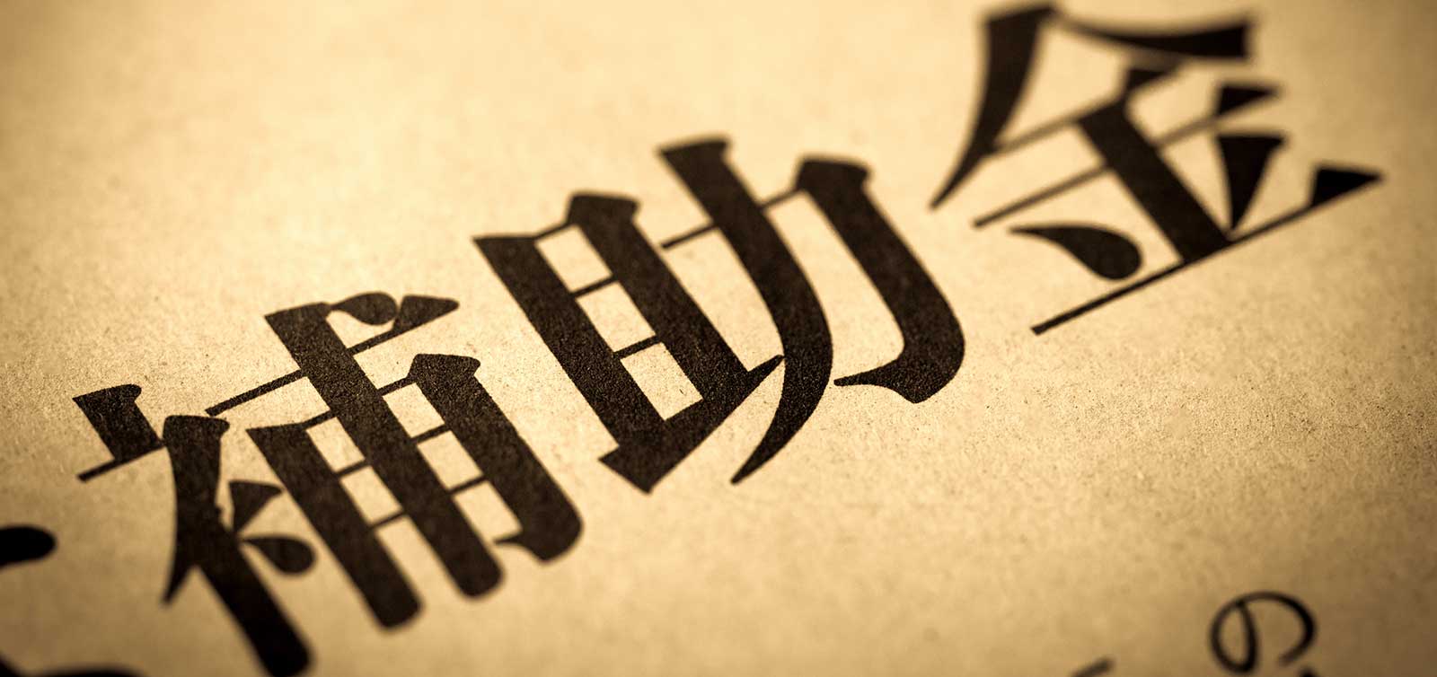 ものづくり補助金19次公募の概要と申請時の注意点