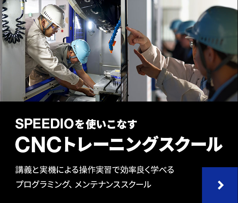 CNCトレーニングスクール