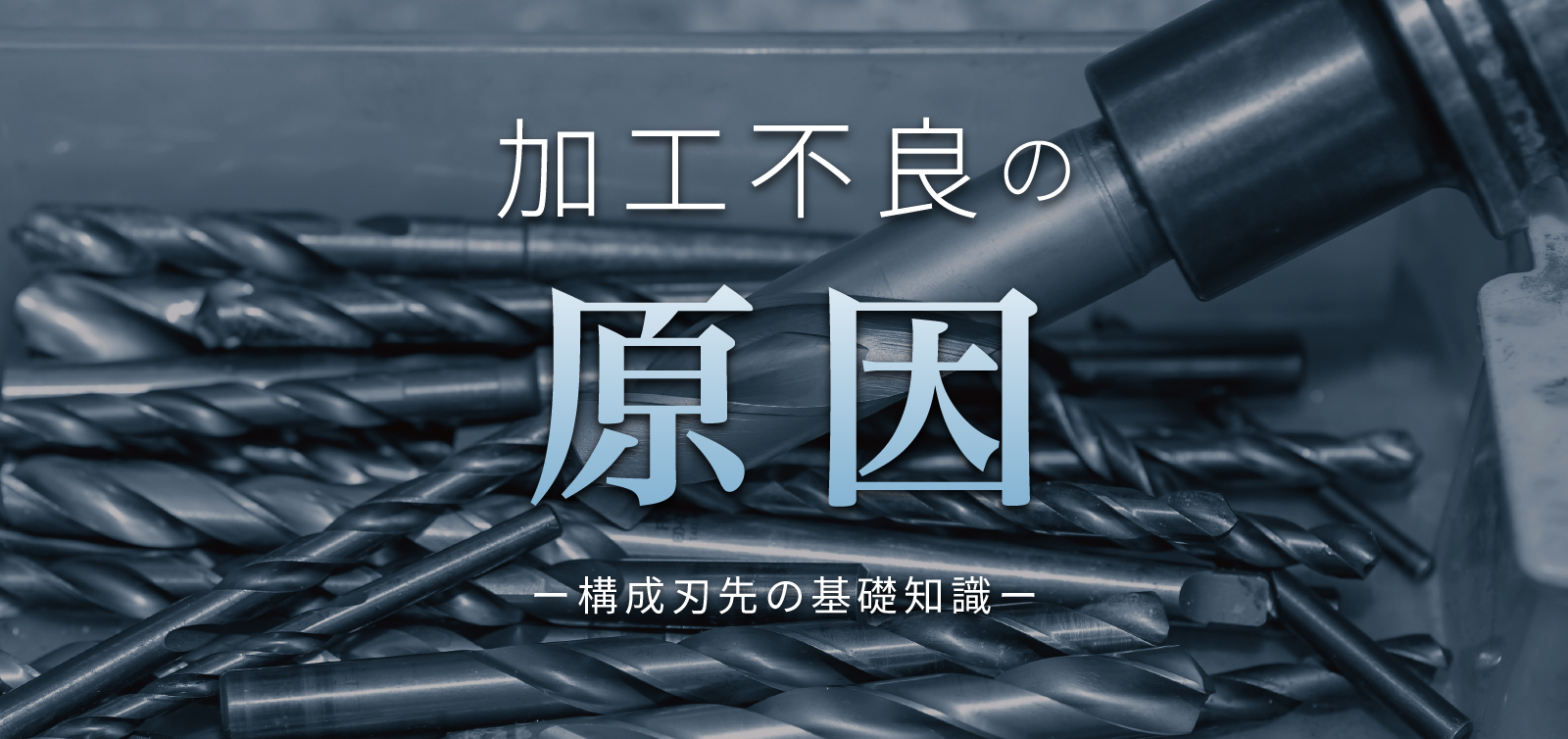 加工不良の原因ー構成刃先の基礎知識ー