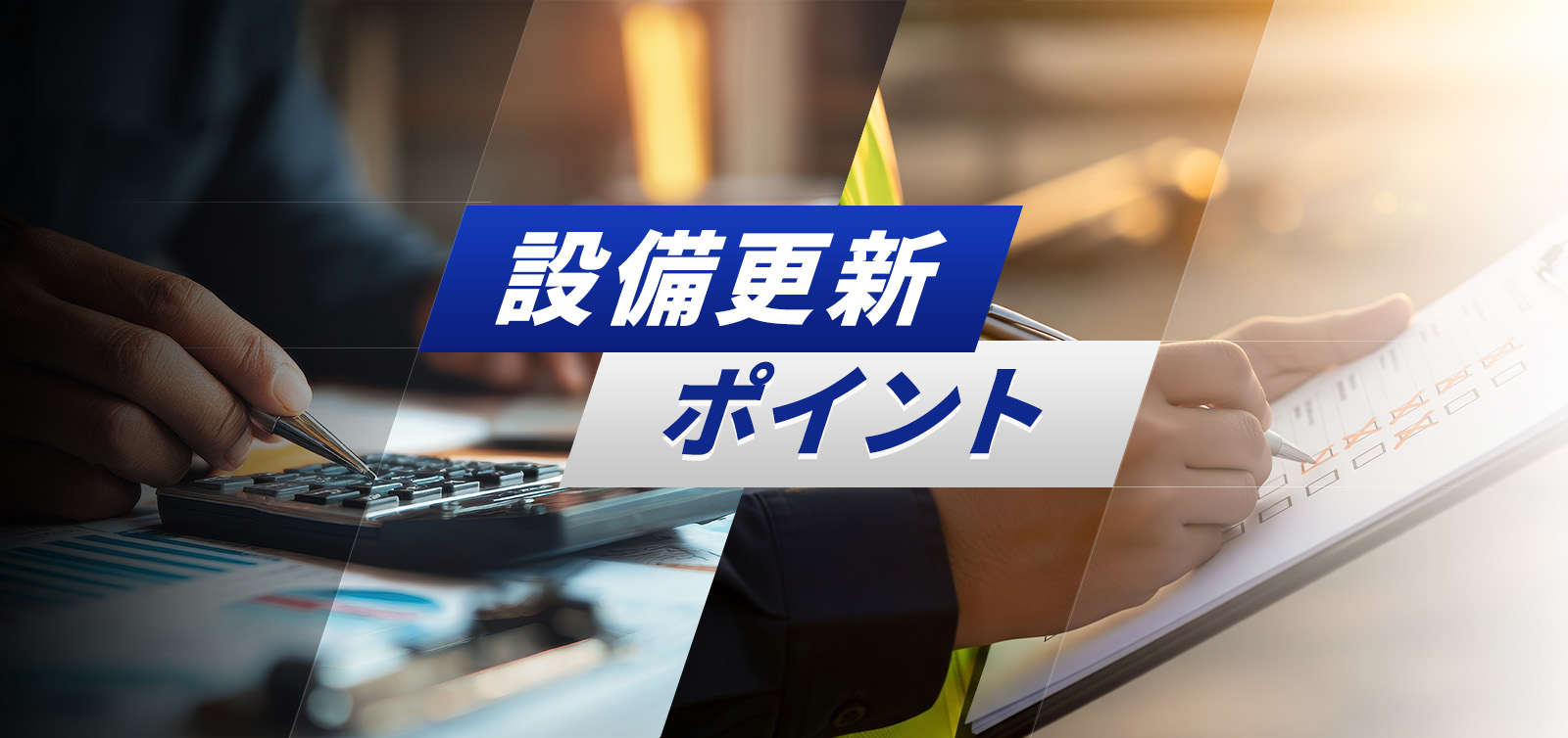 設備更新のタイミング