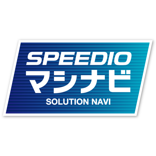文・編集：SPEEDIO マシナビ編集部