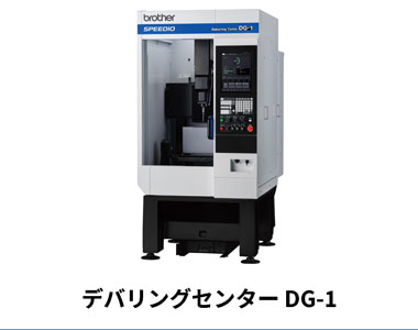 デバリングセンター DG-1
