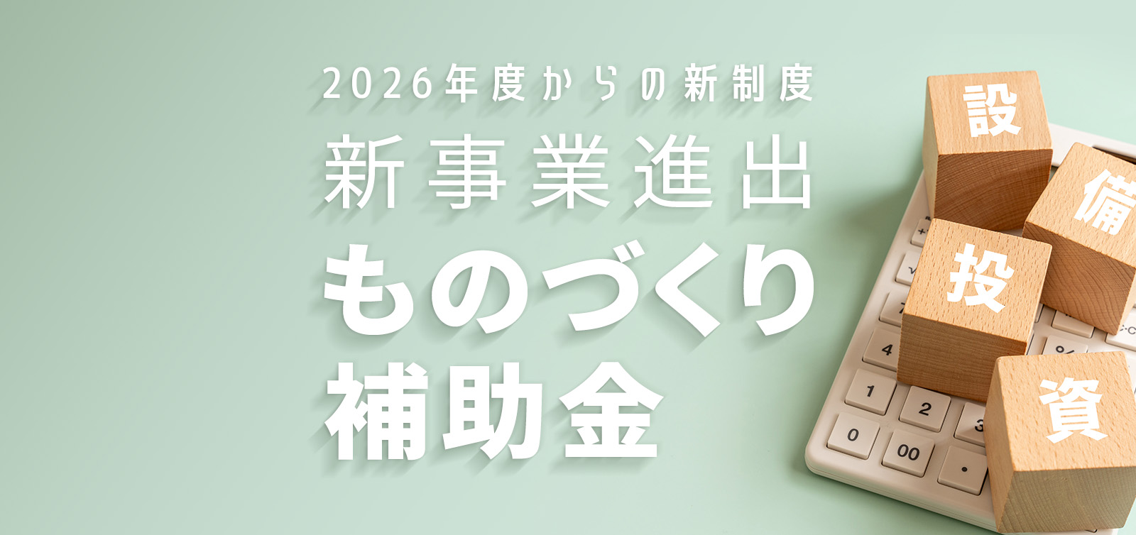 令和７年度補正予算が成立。製造業の未来を拓く「ものづくり補助金」の新潮流と活用戦略