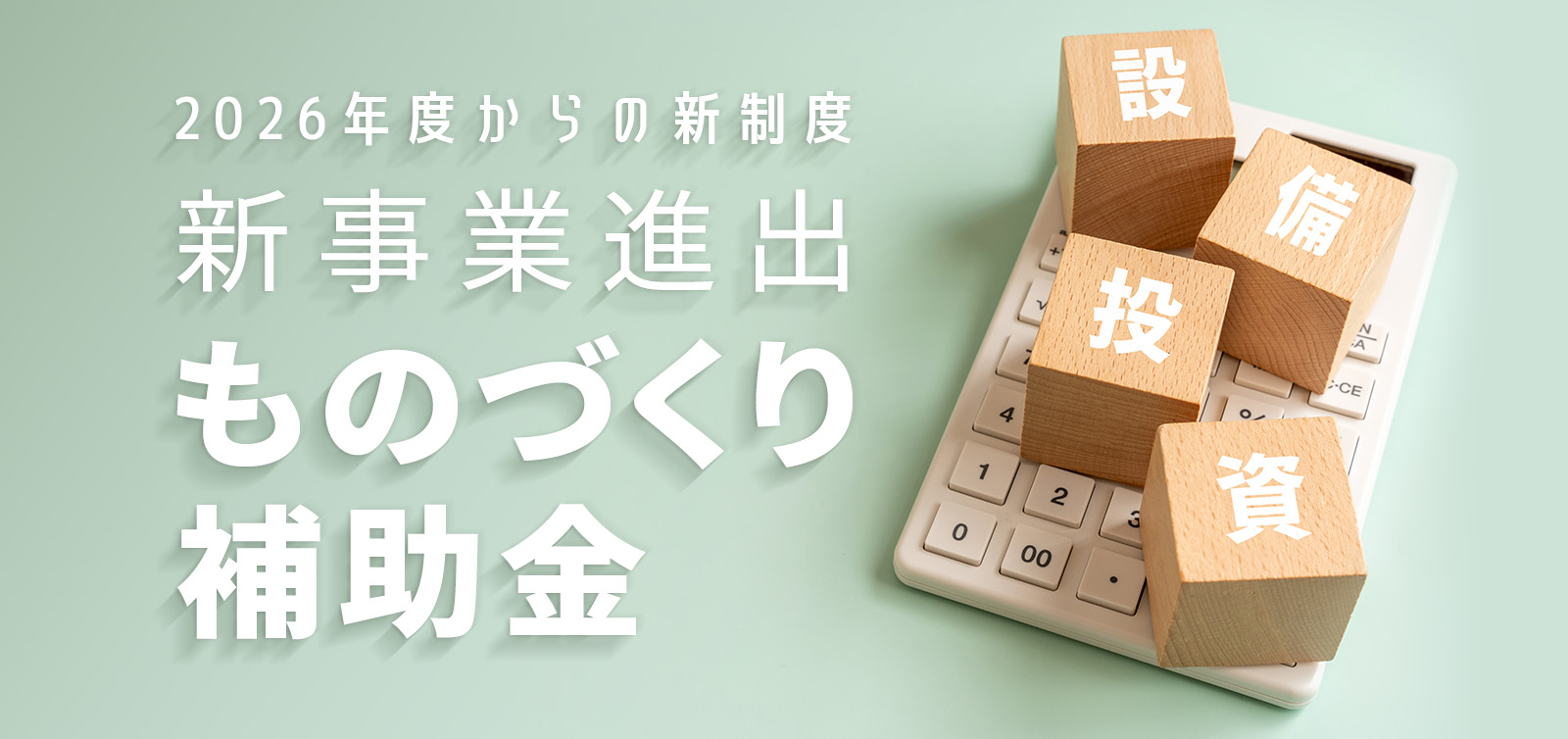 令和７年度補正予算が成立。製造業の未来を拓く「ものづくり補助金」の新潮流と活用戦略