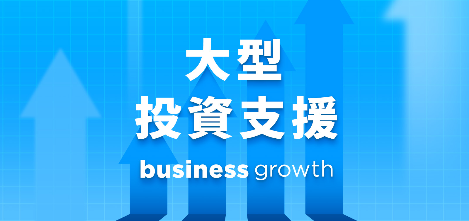 政府による大型投資支援が加速。ものづくり企業が今、踏み出すべき未来への投資とは