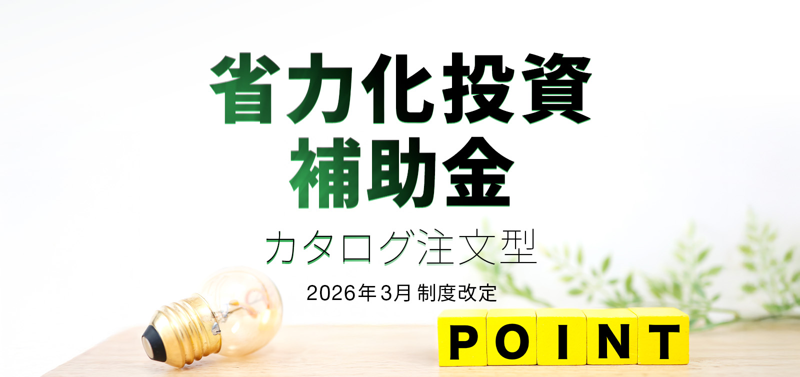 【2026年3月制度改定】拡充された「省力化投資補助金」の全貌と製造現場での活用法