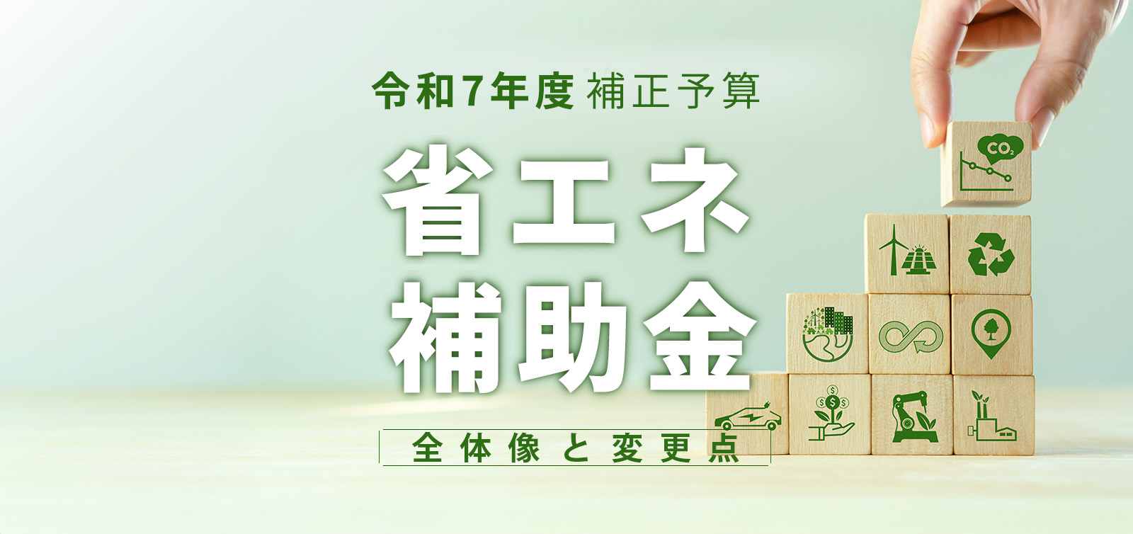 令和7年度補正予算・省エネ補助金はどう変わる？ 補助上限3億円の「GXⅢ類型（メーカー強化枠）」とSPEEDIO導入の最適解