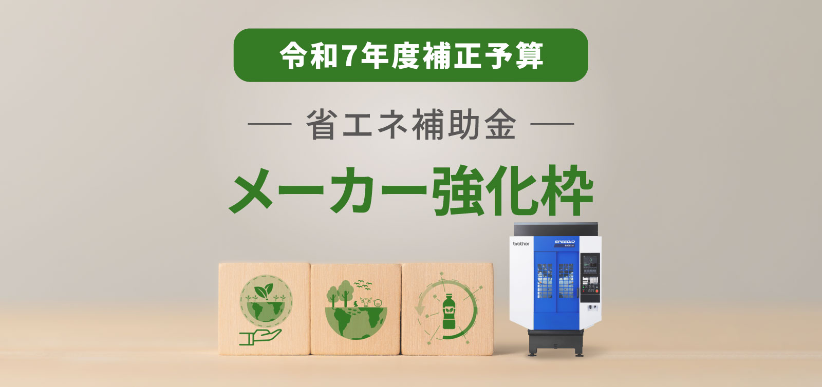 令和7年度補正予算 省エネ補助金メーカー強化枠