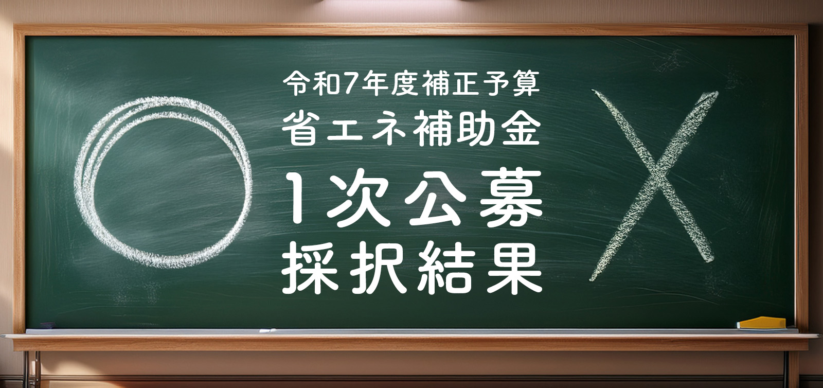 【省エネ補助金】1次結果と第3次公募へ向けた準備