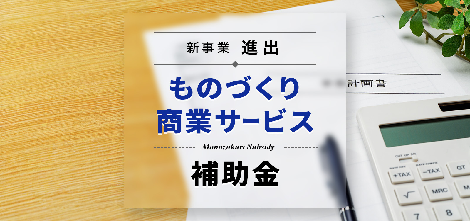 新事業進出・ものづくり商業サービス補助金