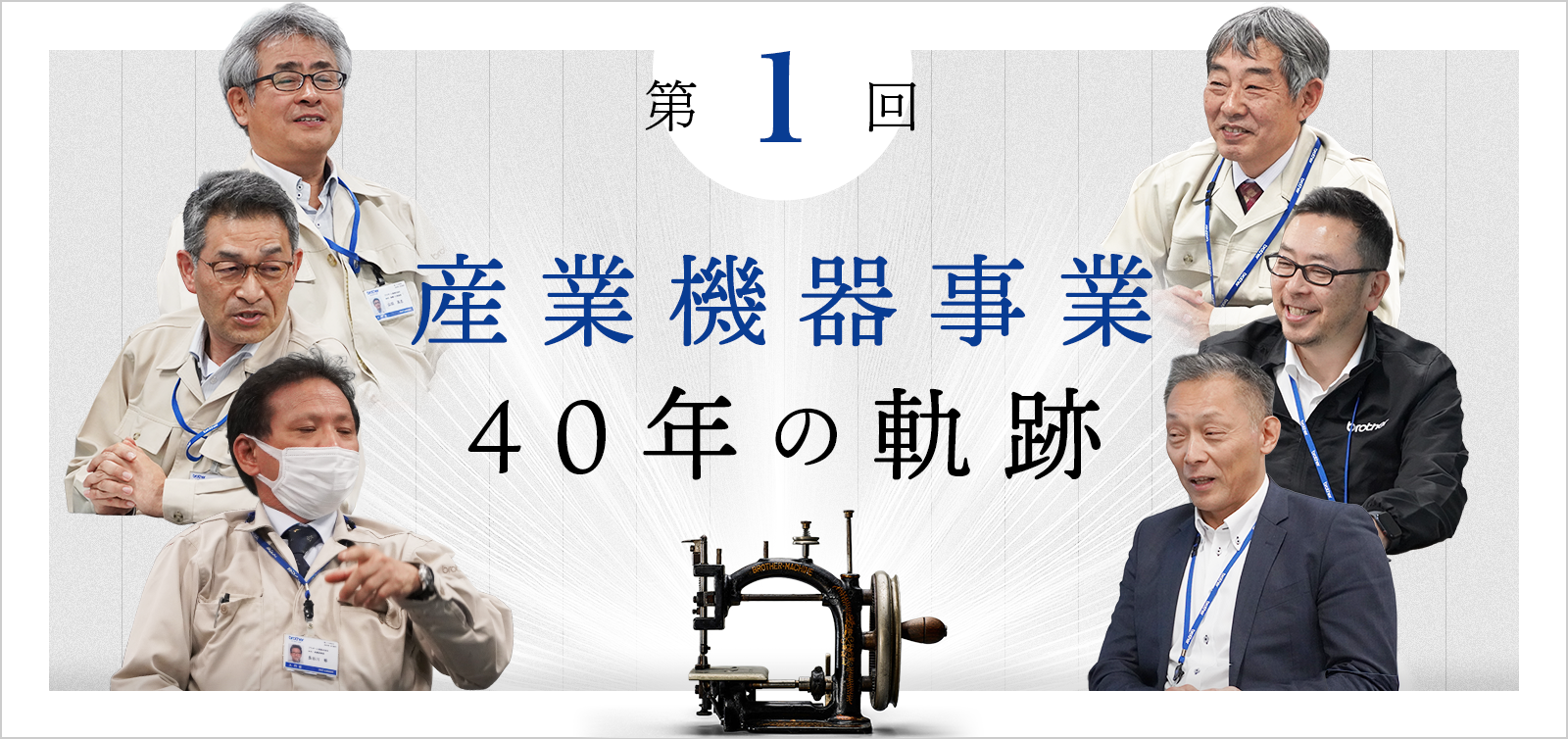 【連載第１回】ミシン部品の生産から生まれた、もうひとつの挑戦