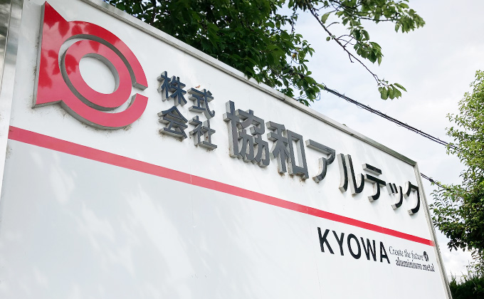 株式会社協和アルテック様 本社