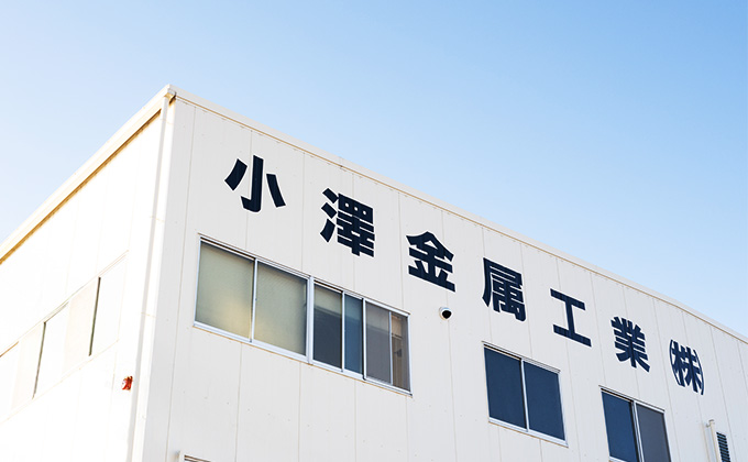 小澤金属工業株式会社 蟹江工場
