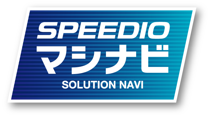 SPEEDIOマシナビ SOLUTION NAVI