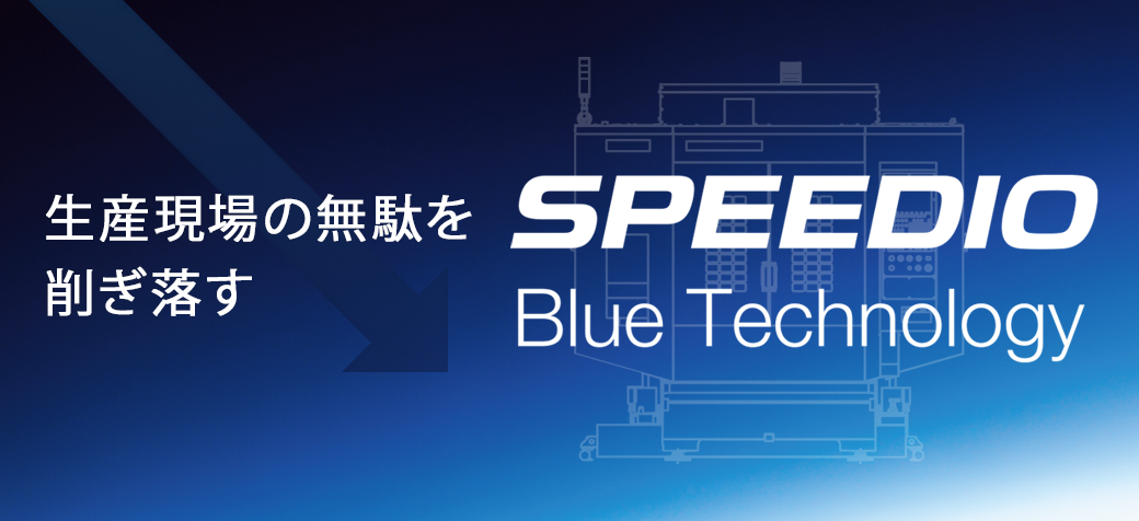 Blue Technology(SPEEDIOの環境性能) 