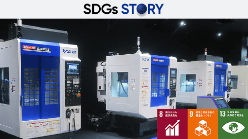  SDGs Story (生産性向上とCO2の削減を両立する工作機械) 