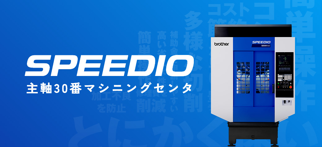 主軸30番マシニングセンタ SPEEDIO