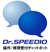 Dr.SPEEDIO　チャットボット