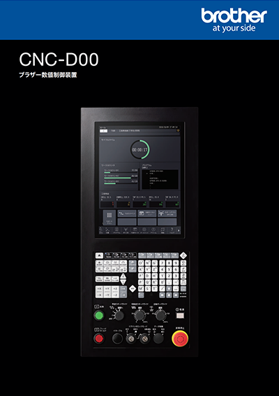 ブラザー数値制御装置 CNC-D00
