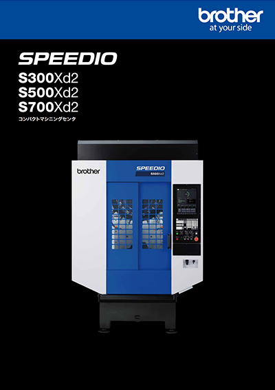 コンパクトマシニングセンタ S300Xd2/S500Xd2/S700Xd2