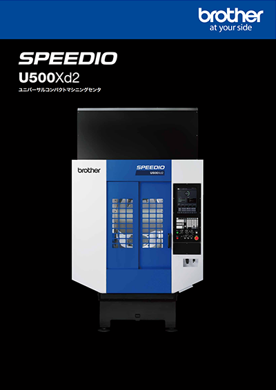 ユニバーサルコンパクトマシニングセンタ U500Xd2