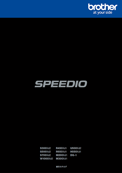 SPEEDIO 総合カタログ