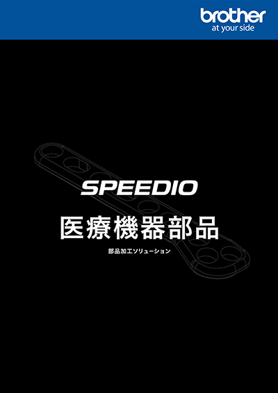 医療機器部品