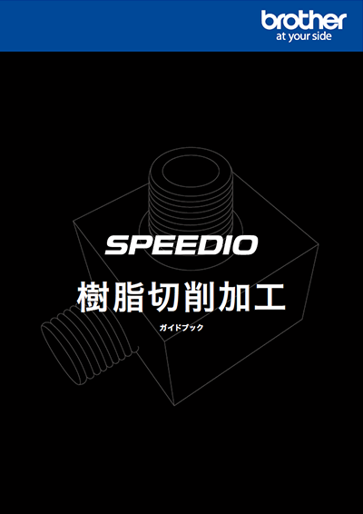 樹脂切削加工