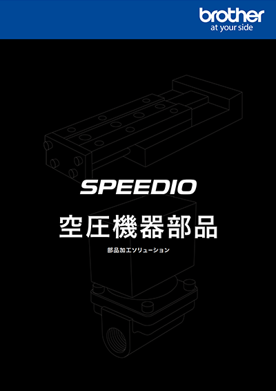 空圧機器部品