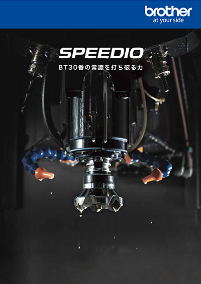 SPEEDIO BT30番の常識を打ち破る力