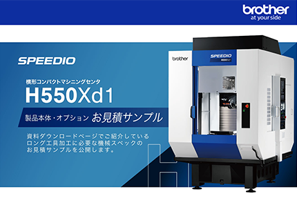 横形マシニングセンタ SPEEDIO H550Xd1 製品本体・オプション お見積サンプル