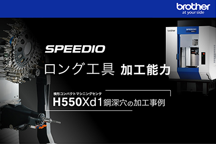 横形マシニングセンタ SPEEDIO H550Xd1 鋼深穴の加工事例