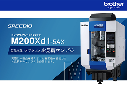 [同時5軸対応モデル] マルチタスクマシン SPEEDIO M200Xd1-5AX 製品本体・オプション お見積サンプル