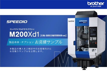 [主軸/旋削主軸同期制御 搭載]マルチタスクマシン SPEEDIO M200Xd1 製品本体・オプション お見積サンプル