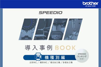 SPEEDIO 導入事例BOOK【機種別編】