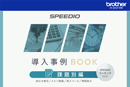 SPEEDIO 導入事例BOOK【課題別編】