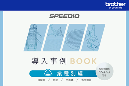 SPEEDIO 導入事例BOOK【業種別編】